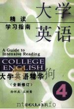 大学英语精读学习指南 第4册 1999 PDF电子版封面 7206021158 孙怀庆,王丽荣总主编;李书民主审
