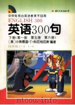 英语300句 课本 下 第1部 第5册 第6册 1995 PDF电子版封面 7801052161 (美)小埃德温·T·科尼利厄斯著