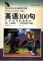 英语300句  课本  上   1999  PDF电子版封面  7801051890  （美）小埃德温·T.科尼利厄斯 