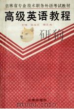 高级英语教程   1993  PDF电子版封面  7805739145  刘永兵等主编 