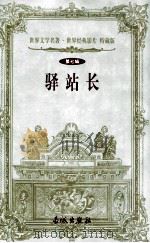驿站长  第7辑   1999  PDF电子版封面  7800174247  （俄）普希金著；黄河译 