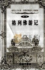 格列佛游记  第7辑   1999  PDF电子版封面  7800174247  （英）斯威夫特著；李渊译 