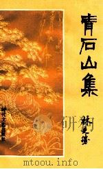 青石山集   1990  PDF电子版封面  7538702334  林克胜著 