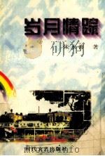 岁月情踪 1997 PDF电子版封面 7538710671 张永善编