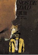 百年孤独 1989 PDF电子版封面 7532706907 (哥伦比亚)马尔克斯(Marquez,G.G.)著;黄锦炎等