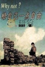 Why not?给自己一点自由   1997  PDF电子版封面  7540721669  刘轩著 