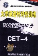 大学英语针对性训练TARGET-710分CET-4 PDF电子版封面 庄延君主编
