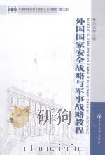 外国国家安全战略与军事战略教程（ PDF版）