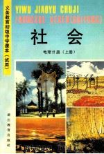 义务教育初级中学课本  试用  社会  地理分册  上   1991  PDF电子版封面  7533808177  浙江省义务教育教材编委会编 