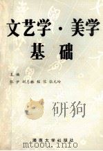 文艺学美学基础   1988  PDF电子版封面  7314003262  张伊，胡惠林，程俊，张元岭主编；于文杰，方少云，王保正，田立 