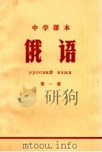 中学课本 俄语 第1册 1971 PDF电子版封面 K7100·1799 江苏省革命委员会文教局编