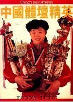 中国体坛精英   1982  PDF电子版封面    人民体育出版社编 