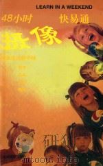 48小时摄像快易通 1998 PDF电子版封面 7806061894 (英)罗兰·路易(Roland Lewis)著;蒋晓炜译