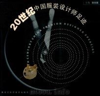 20世纪中国服装设计师足迹   1999  PDF电子版封面  7538835717  袁杰英主编 