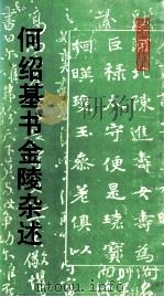何绍基书金陵杂述 1992 PDF电子版封面 7534003431 (清)何绍基书
