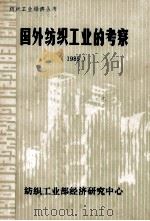 国外纺织工业的考察1985第13辑   1985  PDF电子版封面    纺织部经济研究中心编辑出版部编辑 