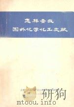 怎样查找国外化学化工文献 1975 PDF电子版封面 吉林省石油化工设计研究院技术情报室编