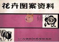 花卉图案资料 1978 PDF电子版封面 北京纺织科学院研究所编绘