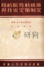 棉纺厂劳动组织与技术定额制定   1953  PDF电子版封面    （苏）查马霍甫斯基著 
