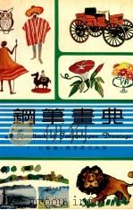 钢笔画典   1979  PDF电子版封面    王石编绘 