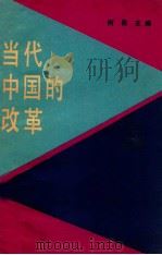 当代中国的改革 1988 PDF电子版封面 43·1008 何畏主编