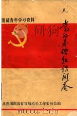 党的基础知识问答 PDF电子版封面 共青团湖南省直属机关工作委员会编
