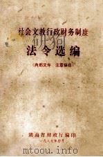 社会文教行政财务制度法令选编   1985  PDF电子版封面    湖南省财政厅编印 