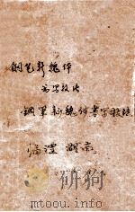 钢笔新魏体书写技法 1990 PDF电子版封面 7500604599 朱永佳著