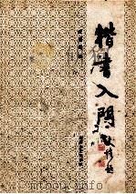 楷书入门   1991  PDF电子版封面  7540406240  武道湘编 