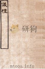 皕忍堂摸刻开成石壁十二经4 仪礼 仪礼卷第九至 卷12 PDF电子版封面 郑氏注
