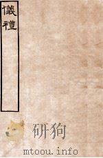 皕忍堂摸刻开成石壁十二经4 仪礼 仪礼卷第五至 卷6 PDF电子版封面 郑氏注