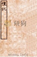 皕忍堂摸刻开成石壁十二经5 礼记 礼记卷第九至 卷10 PDF电子版封面 郑氏注
