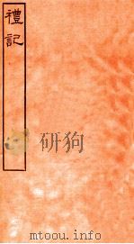 皕忍堂摸刻开成石壁十二经6  礼记  礼记卷第十九至  卷20（ PDF版）