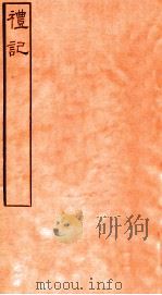 皕忍堂摸刻开成石壁十二经6 礼记 礼记卷第十五至 卷16 PDF电子版封面 郑氏注