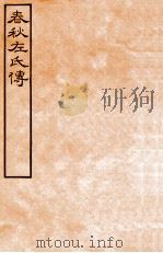 皕忍堂摸刻开成石壁十二经九  春秋左氏傳  春秋經傳集解昭三第二十二至二十三（ PDF版）
