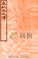 皕忍堂摸刻开成石壁十二经九 春秋左氏傳 春秋經傳集解文上八至 卷9 PDF电子版封面 杜氏注