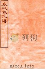 皕忍堂摸刻开成石壁十二经七  春秋左氏傳  春秋經傳集解荘公  卷3-4（ PDF版）