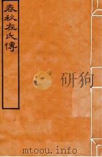 皕忍堂摸刻开成石壁十二经八  春秋左氏傳  春秋經傳集解戎上第十二（ PDF版）