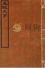 皕忍堂摸刻开成石壁十二经八 五经文字 五经文字序例卷上 PDF电子版封面