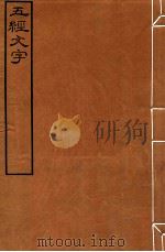 皕忍堂摸刻开成石壁十二经八 五经文字 五经文字序例卷下 PDF电子版封面