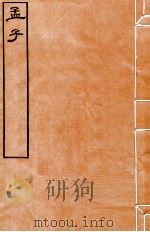 皕忍堂摸刻开成石壁十二经十三  孟子卷第二至  卷3     PDF电子版封面     