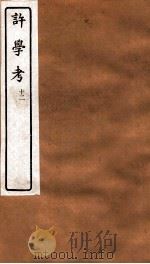 许学考 12 卷18-19 PDF电子版封面 江州黎经诰觉人编