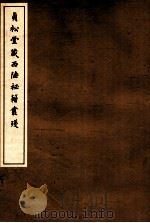 贞松堂藏四陲秘笈丛残 2 1912 PDF电子版封面 (民国)罗振玉编