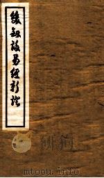 双剑誃易经新证 卷3-4 1937 PDF电子版封面 于省吾撰