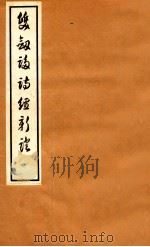 双剑誃诗经新证 卷1-2 1912 PDF电子版封面 于省吾著