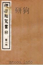 稷香馆丛书  第1册   1935  PDF电子版封面    吴瓯编辑 
