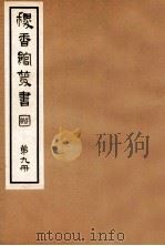 稷香馆丛书 第9册 1935 PDF电子版封面 吴瓯编辑