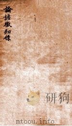 论语徵知录（1912 PDF版）