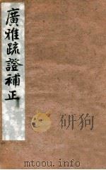 广雅疏证补正 1928 PDF电子版封面 (清)王念孙撰