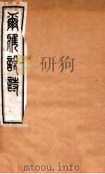 尔雅说诗 卷14-16 1935 PDF电子版封面 (民国)王树枏撰